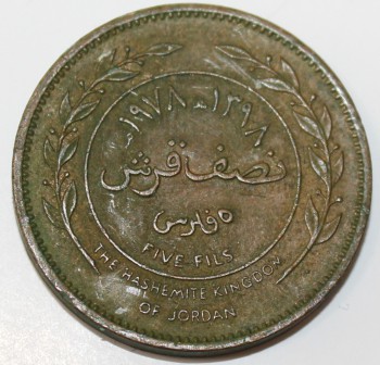 5 филс 1978г. Иордания, состояние VF - Мир монет
