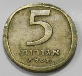 5 агор  1960-1975г.г.  Израиль, состояние VF - Мир монет