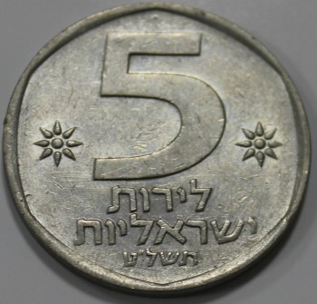 5 шекелей Израиль, состояние UNC - Мир монет