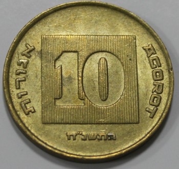 10 агор 1986-2000г.г. Израиль, Пьедфорд,  состояние aUNC - Мир монет