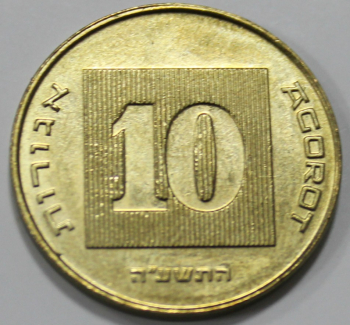 10 агор 1986-2000г.г.  Израиль, Пьедфорд, состояние aUNC - Мир монет