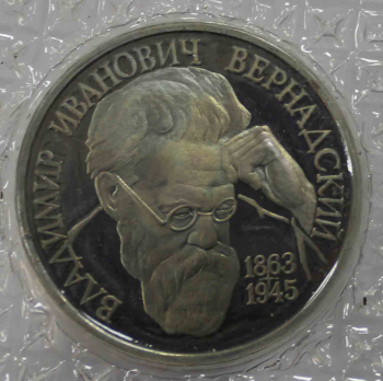 1 рубль 1993г.  ЛМД. РФ. В.И. Вернадский. Россия Молодая,  UNC,  монета в запайке. - Мир монет