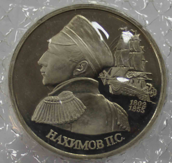 1 рубль 1992г.   ЛМД. РФ. П.С.Нахимов, пруф, монета в запайке. - Мир монет
