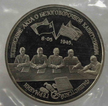  3 рубля 1995г.  ЛМД. РФ. Подписание Акта о безоговорочной капитуляции фашисткой Германии, пруф, в запайке. - Мир монет