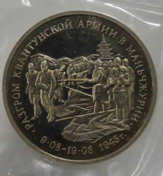 3 рубля 1995г.  ММД. РФ. Разгром Квантунской армии в Маньчжурии, АЦ , в запайке. - Мир монет
