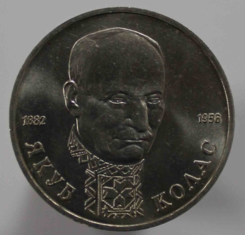 1 рубль 1992г.  ЛМД. РФ. Якуб Колас, состояние UNC, монета в капсуле. - Мир монет