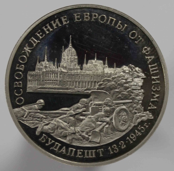 3 рубля 1995г.  ММД. РФ. Освобождение Европы от фашизма. Будапешт, пруф , монета в капсуле. - Мир монет