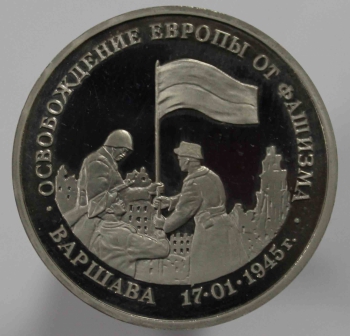 3 рубля 1995г.  ЛМД. РФ.  Освобождение Европы от фашизма. Варшава, пруф , монета в капсуле. - Мир монет