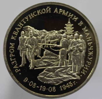 3 рубля 1995г.  ММД. РФ. Разгром Квантунской армии в Маньчжурии, пруф , монета в капсуле. - Мир монет