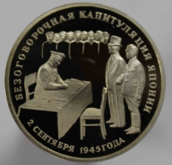 3 рубля 1995г.  ЛМД. РФ. Безоговорочная капитуляция Японии, пруф, монета в капсуле. - Мир монет