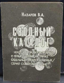 Назаров В.А. "Сводный каталог некоторых проектов пробных и невыпущенных  советских монет"  - Мир монет