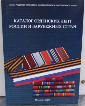 Каталог "Орденских лент России и зарубежных стран" - Мир монет