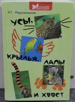 И.Г.Иерусалимский  " Усы, крылья, лапы и хвост"-домашняя энциклопедия в помощь заводчикам домашних животных. - Мир монет