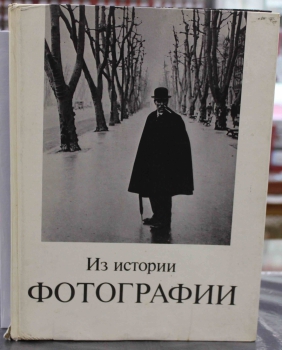 Питер Полак "Из истории фотографии" Нью-Йорк 1977г. Перевод в "Планете" 1983г. - Мир монет