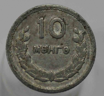 10 монго 1959г. Монголия, никель, состояние VF-XF - Мир монет