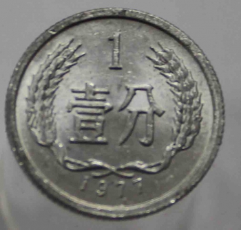 1 дзяо 1977г. Китай,алюминий, состояние UNC - Мир монет