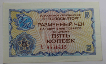 Банкнота  Чек  5 копеек 1976г. "Внешпосылторг" СССР, состояние UNC. - Мир монет