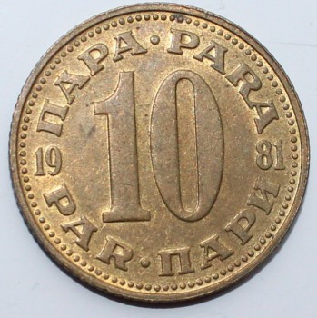 10 пара 1981г. Югославия,состояние VF+ - Мир монет