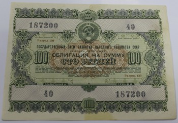 Облигация на сумму 100 рублей, выпуск 1955г,  состояние VF-XF - Мир монет