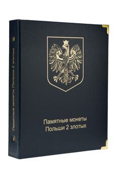 Альбом для юбилейных монет Польши 2 злотых - Мир монет