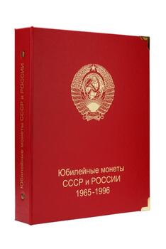A002 Альбом для юбилейных монет СССР и России 1965-1996 гг. - Мир монет