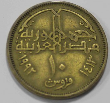 10 пиастров 1992г .Египет .Мечеть Мухаммеда Али ,состояние VF - Мир монет