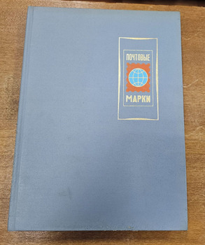 Альбом для марок отечественный б\у, картонный переплет, 8 листов ,16 страниц , формат А4 - Мир монет