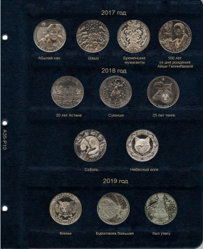 А35-Р10.        Лист  Коллекционер для памятных монет Республики Казахстан 2017-2019г.г. - Мир монет